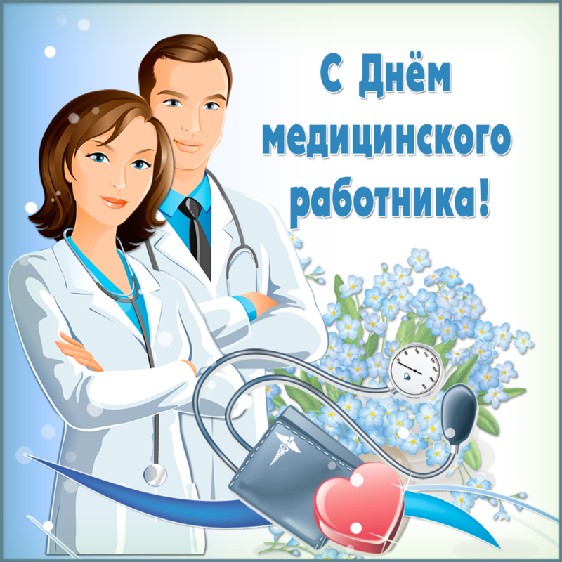 здесь открытки картинки с днем мед теперь